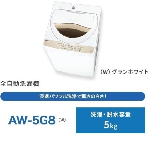 AW-5G8 東芝洗濯機