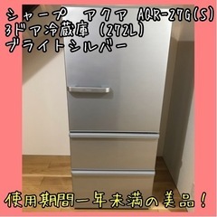 アクア AQR-27M2(S) 3ドア (272L・右開き) ブ...