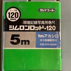 新品未使用　タジマ　5mシムロンロッド