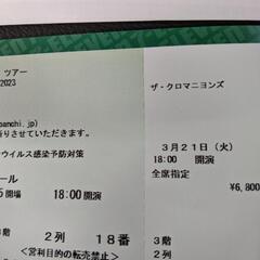 【本日！】3/21 クロマニヨンズ チケット 東広島×1枚