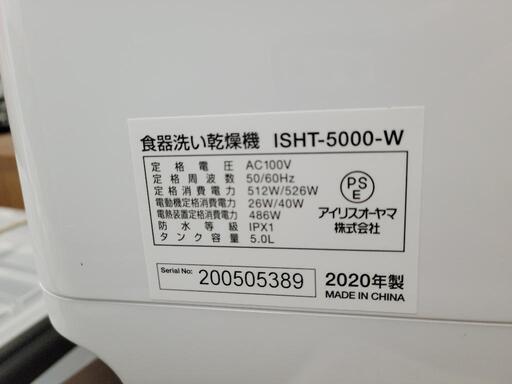 アイリスオーヤマ　食器洗い機乾燥機　ISHT-5000-W　中古　リサイクルショップ宮崎屋佐土原店24.8.8F