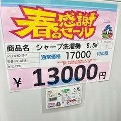 シャープ洗濯機 5.5K 2018年 13000円 2017
