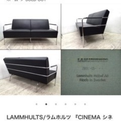 LAMMHULTS社  ラムホルツのcinemaソファです。 