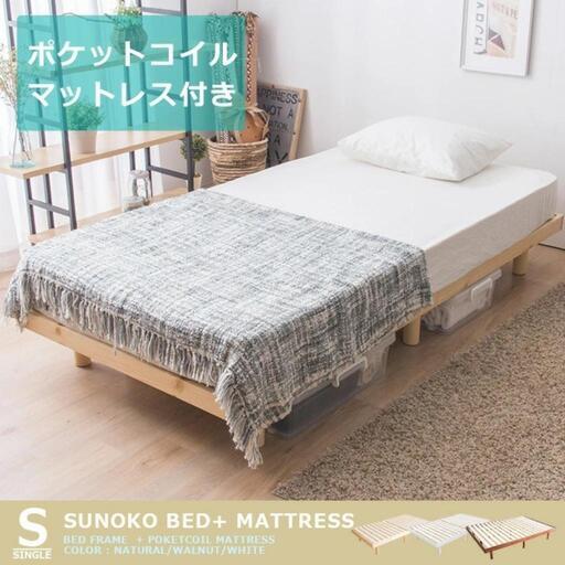 シングルベッドマットレス付き すのこベッド ポケットコイル 天然木フレーム 高さ2段階
