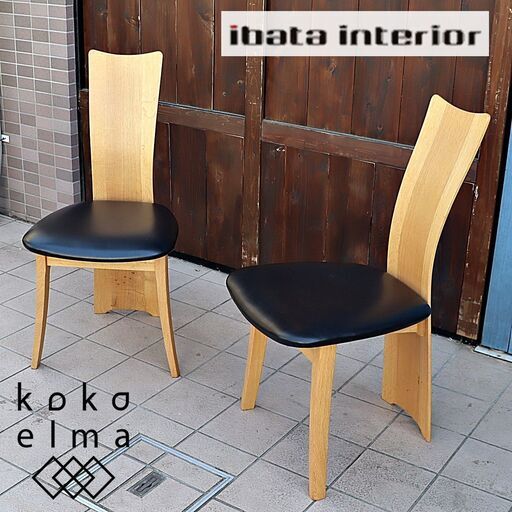 飛騨高山の家具メーカーibata interior(イバタインテリア)のフォルム2 ダイニングチェア2脚セット。湾曲した脚部と一体型のバックレストがモダンで印象的♪IDC OTSUKA(大塚家具)DC209