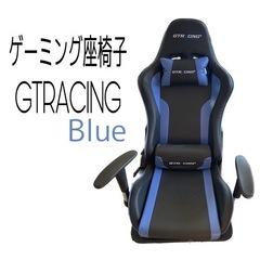 【商談中】ゲーミング座椅子ブルー