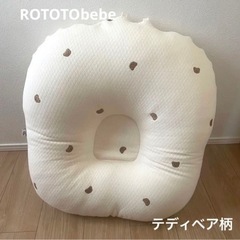 ロトトべべ 吐き戻し防止クッション ROTOTObebe テディベア柄