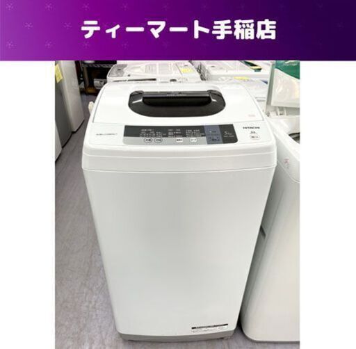 日立 洗濯機 5kg NW-5WR 2016年製 ホワイト 全自動 コンパクト 単身 HITACHI 札幌市手稲区