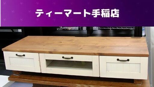 テレビ台 木製ローボード 120cm カントリー調AVボード TV台  札幌市手稲区