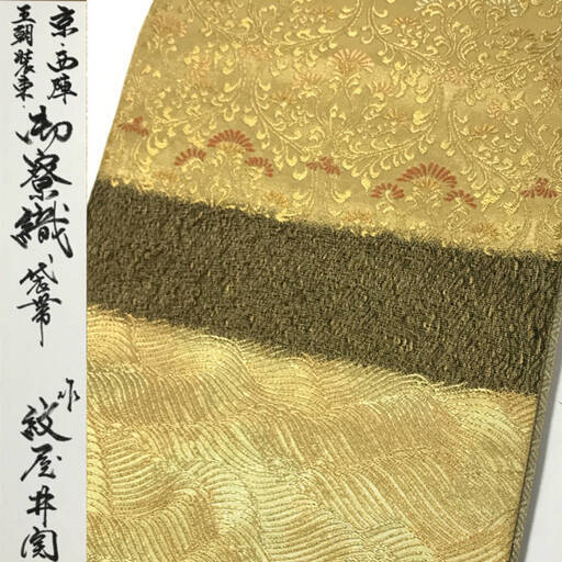 FI15/79　美品　紋屋井関　御寮織　袋帯　京 西陣　王朝装束　唐草花波文様　六通柄　金銀糸　和装小物　着物　きもの　帯　高級品　逸品