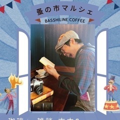 蚤の市マルシェ2023　in BASSHILINE COFFEE