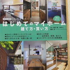 【はじめてのマイホーム　建て方・買い方】