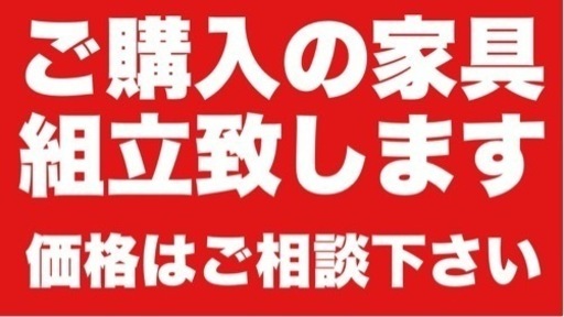 組立家具の組み立てします