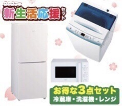 【引き取り先決定】冷蔵庫、洗濯機、電子レンジ　一人暮らしセット