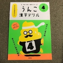 うんこ漢字ドリル　4年生