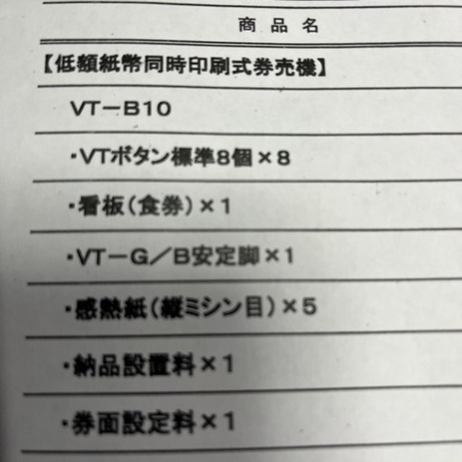 ✴︎GLORY VT-B10  2013年式　券売機✴︎