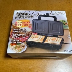 そのままホットサンド　HOME SWAN SSH-901 新品未使用