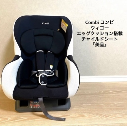 Combi コンビ　ウィゴー　白　エッグクッション搭載　チャイルドシート『美品』