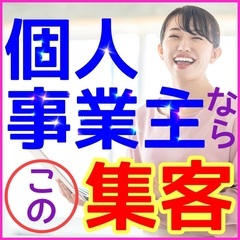 🌈😄困るほどお客さんが集まる😊個人事業主さん必見！効果的な集客方...