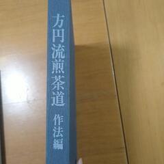 茶道の本「方円流煎茶道　作法編」