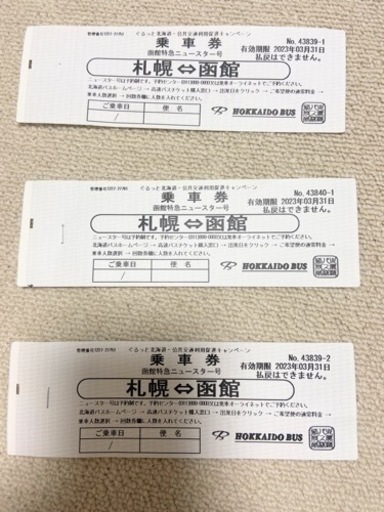 函館特急ニュースター号 バス 片道券4枚