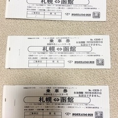 北海道のバス 回数券の中古が安い！激安で譲ります・無料であげます