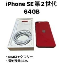【ネット決済・配送可】iPhone SE（第2世代）64GB