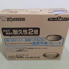 ホットプレート　ZOJIRUSHI EA-BE10-TD