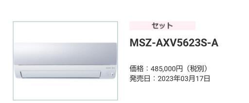 エアコン販売中 最新型 三菱 霧ケ峰