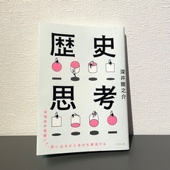 【本】歴史思考〜歴史を知れば、悩みが吹っ飛ぶ〜