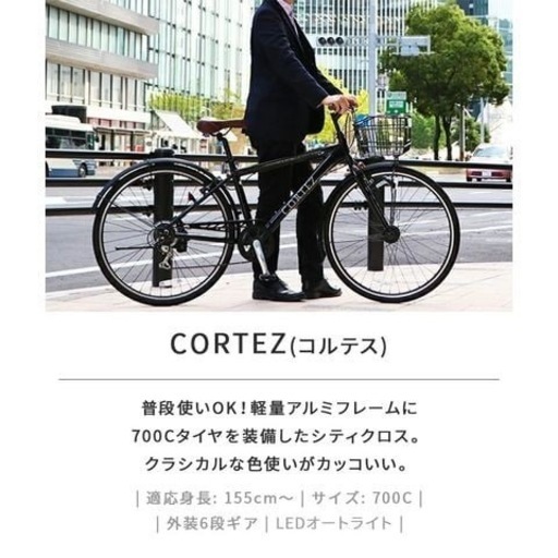 美品！シティクロスバイク【CORTEZ】コルテス　自転車