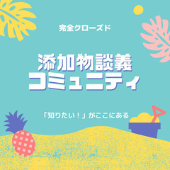 毎週配信💖完全クローズドの添加物の真実LIVE✋質問もできちゃい...