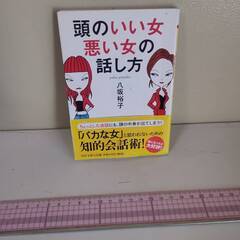 頭のいい女、悪い女の話し方 (PHP文庫) | 八坂 裕子