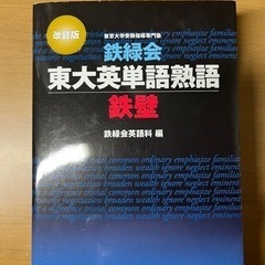 鉄緑会東大英単語熟語 鉄壁