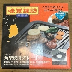 韓国編　角型焼肉プレート　カセットコンロ使用可能