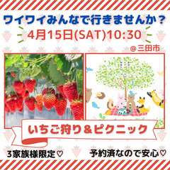 4/15(土)♡いちご狩り＆ピクニックイベント♡