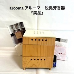香りの重箱 脱臭芳香器 aooma(アルーマ) 白