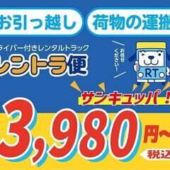 <絶対おススメ！>引っ越し・荷物の運搬なら！【ドライバー付きレン...