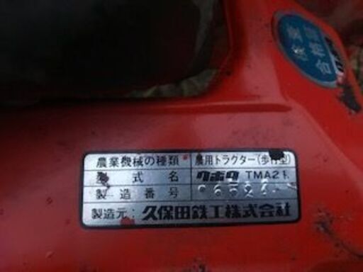クボタ 耕運機 Midy TMA21