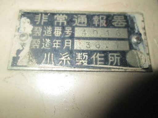 □ 国鉄 or 私鉄放出品 昭和レトロ 旅客鉄道用 レバー式非常通報器