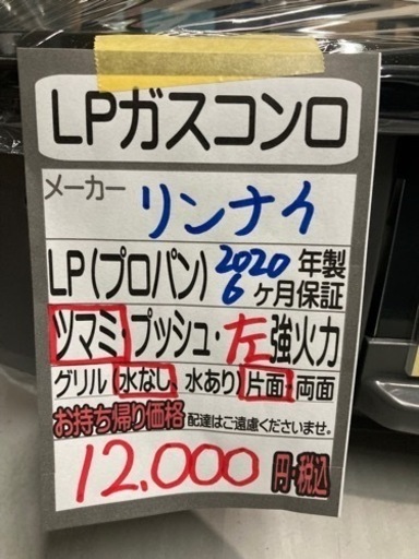 【ガスコンロ】【リンナイ】2020年製★6ヶ月保証クリーニング済み【管理番号12003】