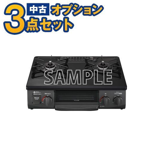 【単品購入不可】家電セットオプション 中古 LPガスレンジ ガス台 ガステーブル  新生活 一人暮らし 東京 埼玉 神奈川 千葉 自社配達のみ