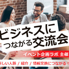 ビジネスにつながる交流会　3/31(金)　16:15 ～