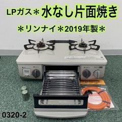 【ご来店限定】＊パロマ プロパンガスコンロ 2019年製＊0320-2