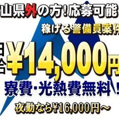 ★北陸道工事警備員！高額日給14,000円～寮費光熱費無料！いろ...