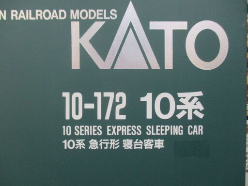 KATO 10-172 10系 急行形 寝台客車 7両セット＋ナハフ11（2