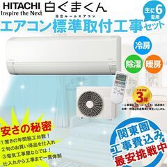 〈工事費込みセット〉日立 6畳用 新品 22年モデル 主に6畳用...