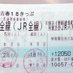 青春18切符 岡山駅周辺、備前市内で取引可！（4回残り）