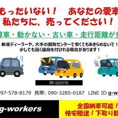 もったいない！税金が来る前に！あなたのお車売ってください