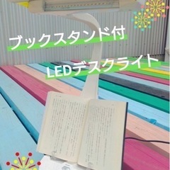 ✨ブックスタンド付LEDデスクライト✨